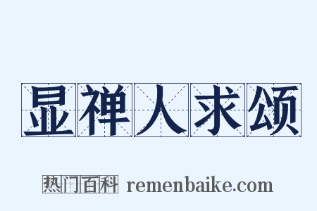 显禅人求颂是什么意思的图片